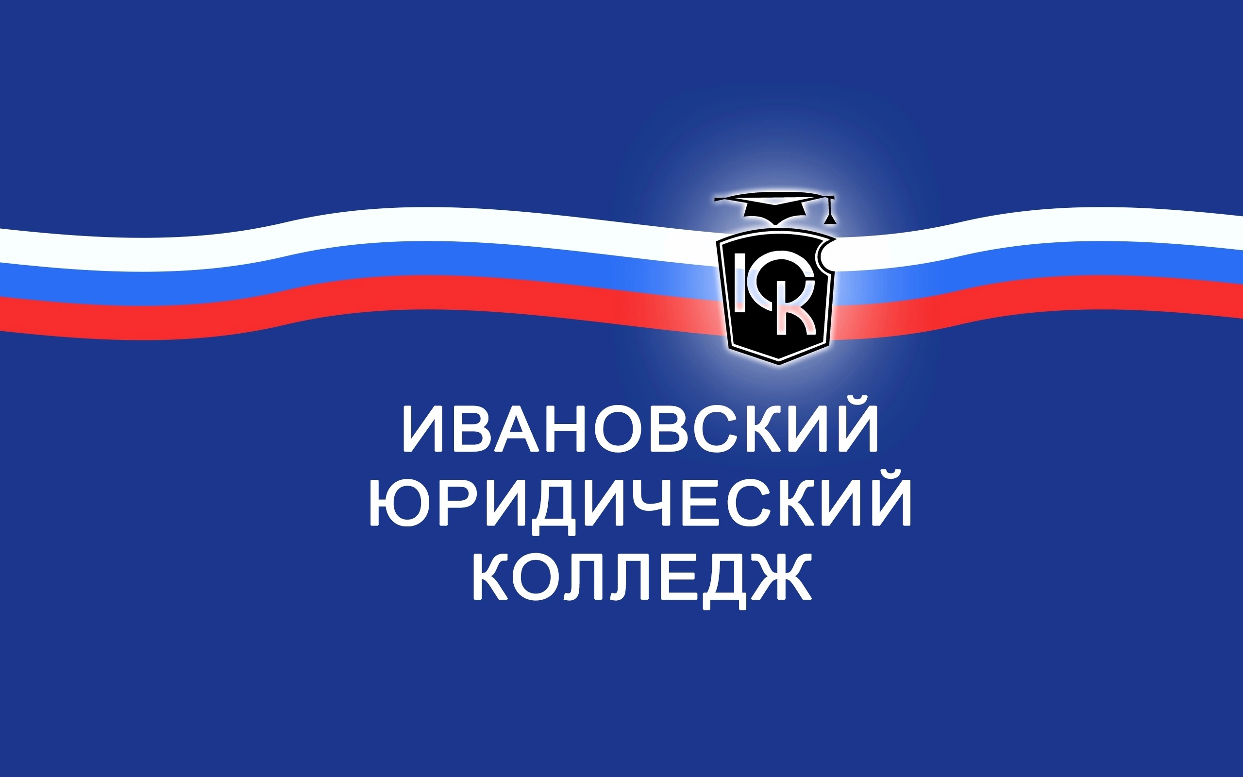 Ивановский юридический колледж